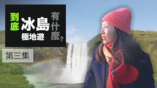 到底冰島有什麼極地遊  第3集 東南海岸 Vik周邊 Jökulsárlón 冰川湖 [upl. by Jaunita]