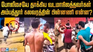 Police ஐ தாக்கிய வடமாநிலத்தவர்கள்  அம்பத்தூர் கலவரத்தின் பின்னணி என்ன Ambattur North Indian Fight [upl. by Glendon640]