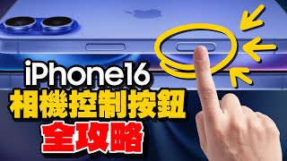 iPhone 16ProMax16Plus相機控制按鈕基礎操作與『隱藏功能』全攻略，教你使用與設定！FtApple iPhone 16Pro混音功能 [upl. by Frymire]