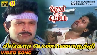 Singaara Penoruthi  HD Video Song  51 Audio  Prabhu  Rahman  Mano  Ilaiyaraaja [upl. by Reeve]