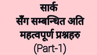 सार्क सम्बन्धी जानकारी saarc gk PSCTSCloksewaayogshikshak sewa aayog [upl. by Kono951]