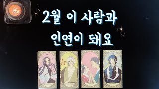 【타로연애운】 2월 인연이 될 상대💐특징속마음썸커플 솔로연애운 재회타로 love fortune in February tarot [upl. by Kean]