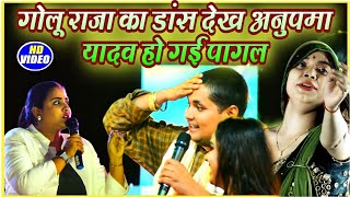 गोलू राजा का डांस देख अनुपमा यादव हो गई पागल  Golu Raja Anupama Yadav Dance Mukabla [upl. by Hurd]