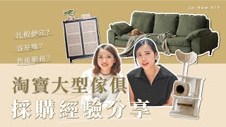 淘寶大型傢俱採購經驗分享！怎麼買？容易壞？運費貴？售後服務？｜LoHow 15 [upl. by Costello82]