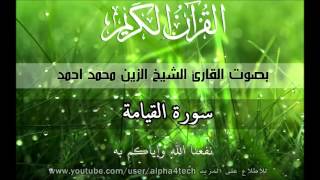 الشيخ الزين محمد احمد  سورة القيامة Quran 75 AlQiyamah Alzain Mohamed [upl. by Ruon835]