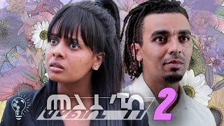 Waka TM New Eritrean Film 2024 Melsike Yonas Temesgen  መልሲከ ብ በይሉል ሃይለ Part 2 [upl. by Hettie]