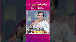 నా భర్తను వదిలేయలేను కలిసి ఉండలేనుsumantvpsychologyfacts priyachowdhary lifecoach [upl. by Balch]