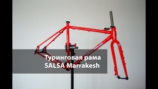 1 Собираем Туринг Приехала рама Salsa Marrakesh NSPtrips [upl. by Conti]