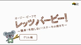 【グリル編】簡単！おいしいステーキの焼き方 [upl. by Archibaldo]