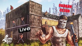 СТРИМ RUST84 ОНЛАЙН СЕЗОН ФИНАЛ 2К [upl. by Yuh]