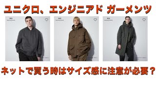 【ユニクロ＆エンジニアド ガーメンツ】ネットで買う時はサイズ感に注意！オーバーサイズ気味に買うと失敗する可能性が！動画レビューからわかるサイズ感と生地感。ジャストサイズでちょうどいい？動画のリンクあり [upl. by Cahn]