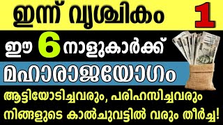 ഇന്ന് വൃശ്ചികം ഒന്ന് ഈ നക്ഷത്രക്കാരുടെ സമയം തെളിഞ്ഞു ഇവർക്കിനി മഹാരാജയോഗം [upl. by Imoin]