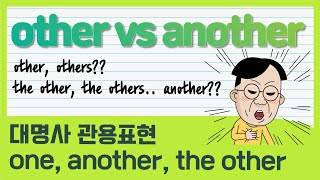 부정대명사 헷갈리시나요 one other others another the other the others 이렇게 정리해보세요 [upl. by Ianaj]