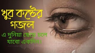 এ দুনিয়া ছেড়ে চলে যাবো একদিন গজল।।গজল waz [upl. by Utimer110]