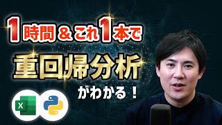 【この1本1時間でわかる】重回帰分析｜概論〜エクセルやPythonでの実装方法まで（初心者にもわかりやすく） [upl. by Clarence]