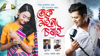 TUK MOiNA SORAi  Neel Akash  Spriha Hazarika  Bhupen amp Amlan  New Assamese Song 2023 [upl. by Hankins]