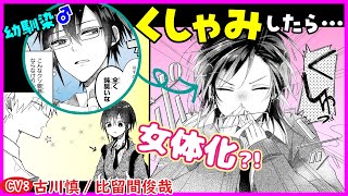 【BL】幼馴染♂が女の子に男に戻る方法は…【キュンとして、山上くん！1】【古川慎／比留間俊哉】 [upl. by Rickie]