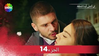 لن أتخلى أبدا الحلقة  الجزء 14 [upl. by Aramoy]