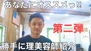 行きつけのサロンがない美容室ジプシーどこいっても髪型が決まらない…そんなあなたに紹介します‼︎ [upl. by Wenda]