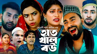 হাত খাল বউ  সিলেটি কমেডি নাটক  SYLHETI COMEDY NATOK  MOIN UDDIN  সিলেটি কমেডি নাটক [upl. by Eirellam781]