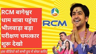 🙂RCM बागेश्वर धाम बाबा पहुंचा भीलवाड़ा बड़ा परीक्षण चमत्कार शुरू देखो  Bageshwar Dham Baba RCM tc [upl. by Anircam]