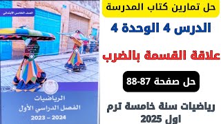 حل صفحة 8788 من كتاب المدرسة علاقة القسمة بالضرب رياضيات سنة خامسة ترم اول 2025 [upl. by Ahsercel273]