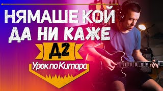 Д2  НЯМАШЕ КОЙ ДА НИ КАЖЕ  Урок по КИТАРА 🎸 [upl. by Amerigo]