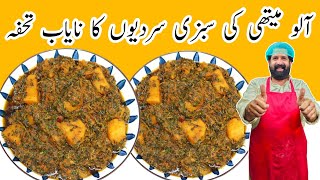 AalooMethi Ki Sabzi  Winter Special  Fenugreek Potato Recipe  Sabzi  BaBa Food RRC Chef Rizwan [upl. by Marcelline228]