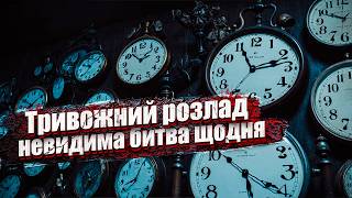 Чи можливо жити без тривоги в сучасному світі Тривожний стан та тривожний розлад [upl. by Leksehc]