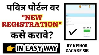 NEW REGISTRATION कसे करावे  PAVITRA PORTAL  Shikshak Bharti  How to register on pavitra portal [upl. by Gnod69]