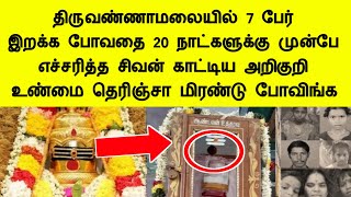 திருவண்ணாமலையில் 7 பேர் இறக்க போவதை 20 நாட்களுக்கு முன்பே சிவன் காட்டிய அறிகுறி tiruvannamalai tamil [upl. by Anirbed]