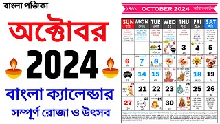 Bengali Calendar 2024 October  বাংলা ক্যালেন্ডার ২০২৪ অক্টোবর  Bangla Calendar 1431 October [upl. by Mommy451]