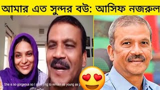 দেখুন স্ত্রী শীলা আহমেদকে নিয়ে কি বলছেন আসিফ নজরুল  Asif Nazrul  Shila Ahmed  Gossip Bangla [upl. by Shotton]