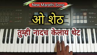 ओ शेठ  O Sheth  Piano Cover  o sheth tumhi nadach kelay thet [upl. by Leiruh]