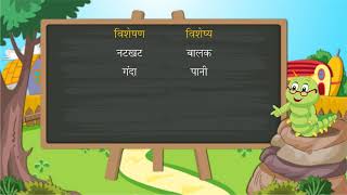 विशेषण की परिभाषा भेद एवं उदाहरण  Adjective  Hindi Grammar  Class 4 [upl. by Adiol]