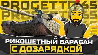 PROGETTO 65 БАРАБАН С ДОЗАРЯДКОЙ TANKS BLITZ СТРИМ ТАНКИ [upl. by Hege]