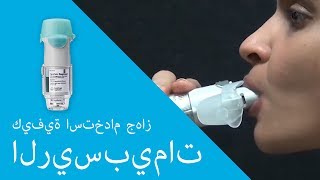 كيفية استخدام جهاز الريسبيمات [upl. by Genisia]