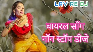 वायरल सॉंग नॉन स्टॉप डीजेDJ songMarathi DJ songDJ ganaHindi DJ gana [upl. by Elissa417]