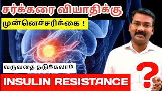 Insulin Resistance  tamil  Pre diabetics how to avoid Diabetics [upl. by Ainelec]