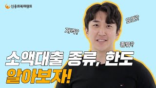 채무조정 중 급하게 생활자금이 필요하다면 소액대출 알아보기 [upl. by Aynad5]