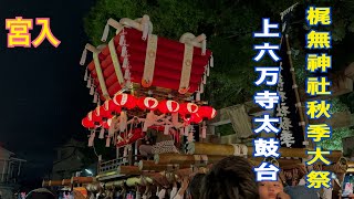 梶無神社秋季大祭 本宮 宮入 上六万寺太鼓台 パート① [upl. by Roht]