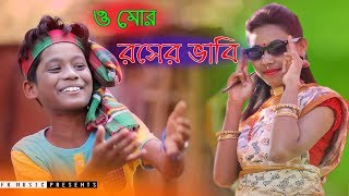 ও মোর রসের ভাবি । Rosher Vabi। রংপুরের গান । Bhawaiya song । Bangla New Song 2019। Official Video [upl. by Tymes]