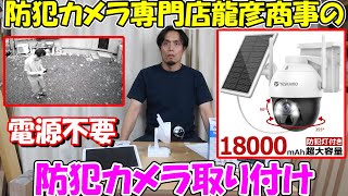 【神サブ116】電源不要ソーラーパネルつき防犯カメラを簡単設置！スマホで簡単遠隔確認 防犯カメラ専門店「龍彦商事」 [upl. by Hesky]