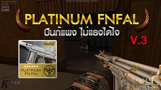 SF  รีวิวปืน 💢 PLATINUM FN FAL ปืนก็แพงไม่แรงได้ไง  V3 โครตคุ้มราคาที่้เสียไป [upl. by Nosidam209]