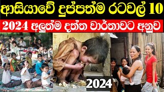 ආසියාවේ දුප්පත්ම රටවල් 10  Top 10 poorest countries in asia 2024 [upl. by Darrelle396]