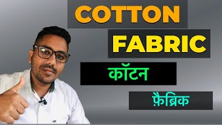 What is Cotton Fabric in hindi  Cotton kaisa hota hai [upl. by Antony465]