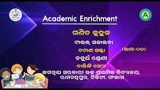 ଚତୁର୍ଥ ଶ୍ରେଣୀ  ଗଣିତ କୁହୁକ  ଟାଇଲ ସଜାଇବା  ତୃତୀୟ ପାଠ  ଭାଗ  ୦୨  TILE SAJAIBA  AE [upl. by Yeltrab]