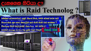 Raid Technology  Hard Disk වලින් කාර්යක්ෂමව වැඩ ගමු [upl. by Harriet]