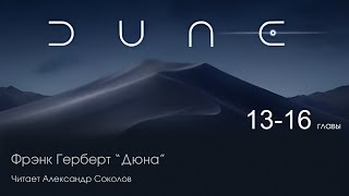 Фрэнк Герберт quotДюнаquot Аудиокнига Читает Александр Соколов Главы с 13 по 16 [upl. by Inesita34]