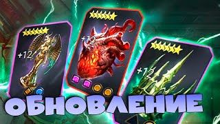 ✅💯Обзор обновления 10000 Ввели реликвии и нового босса ХИМЕРУ RAID shadow legends💯✅ [upl. by Ynattir]